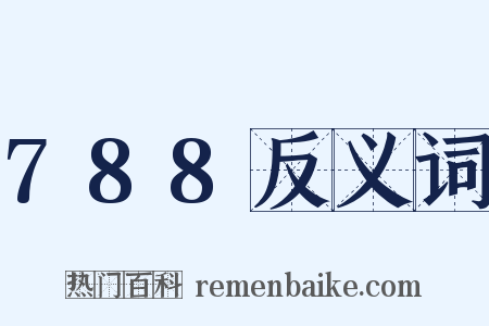 788反义词是什么意思的图片